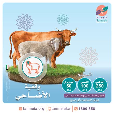 وقفية الأضاحي