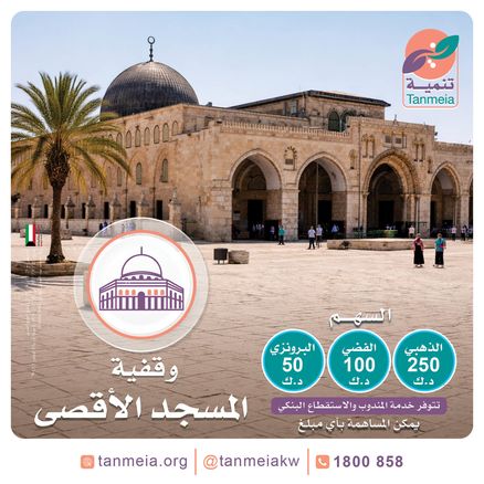 وقفية المسجد الأقصى