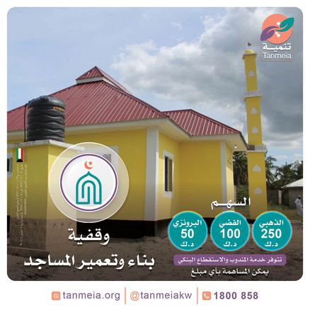 وقفية بناء وتعمير المساجد