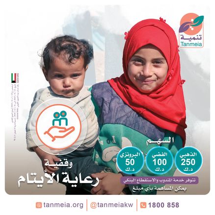 وقفية رعاية الأيتام