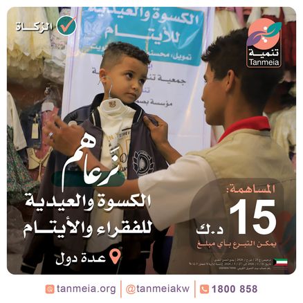 الكسوة والعيدية للفقراء والأيتام