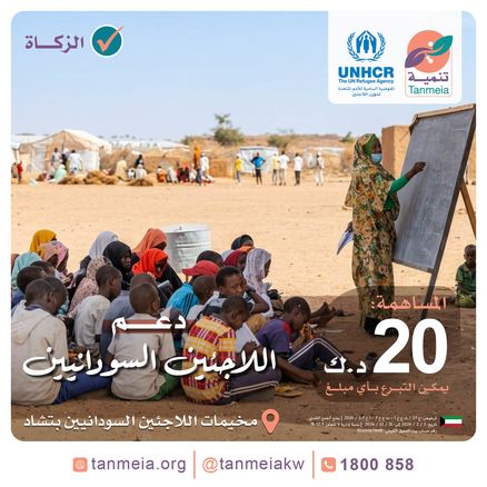 دعم اللاجئين السودانيين بالمخيمات في تشاد