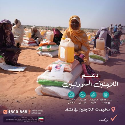 دعم اللاجئين السودانيين