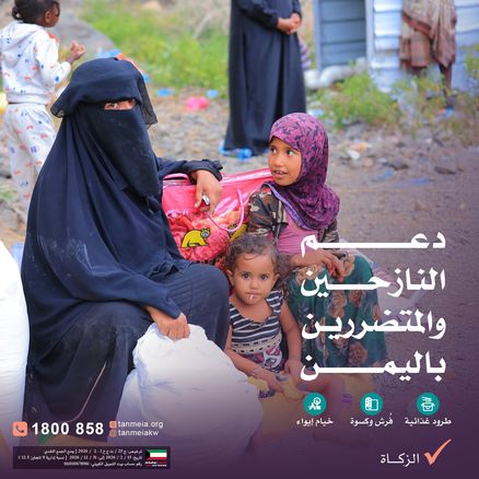 دعم النازحين والمتضررين باليمن