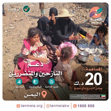 دعم النازحين والمتضررين باليمن