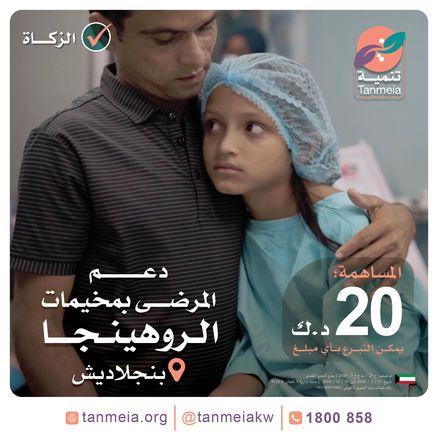 دعم المرضى بمخيمات اللاجئين الروهينجا | بنجلاديش