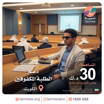 دعم الطلبة المكفوفين