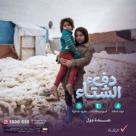 دفء الشتاء| توفير مستلزمات الشتاء للمحتاجين