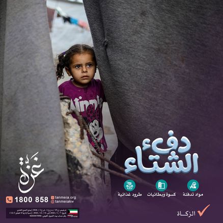 دفء الشتاء | غزة | توفير مستلزمات الشتاء للمحتاجين