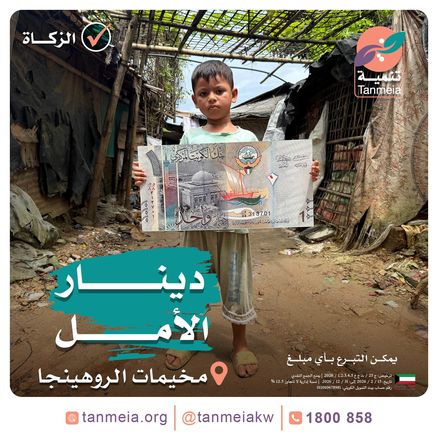 دينار الأمل