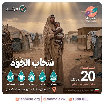 سحاب الجود دعم النازحين واللاجئين بعدة دول