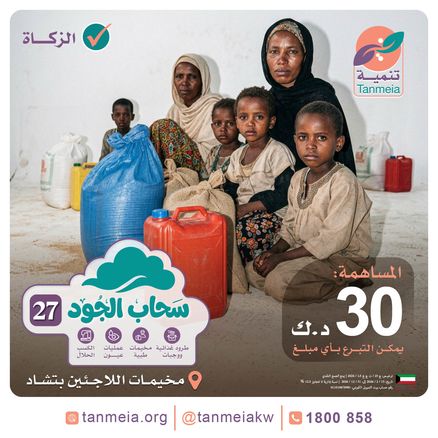 سحاب الجود 27 | مخيمات اللاجئين بتشاد