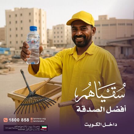 سقياهم أفضل الصدقة