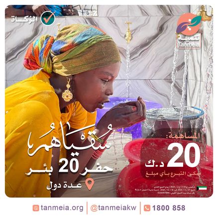 سقياهم: حفر 20 بئرا بعدة دول