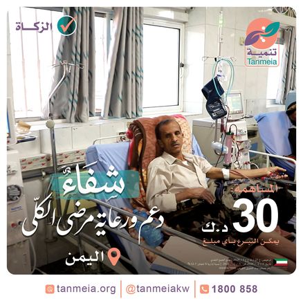 شفاء | دعم ورعاية مرضى الكلى باليمن