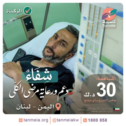 شفاء | دعم ورعاية مرضى الكلى بلبنان