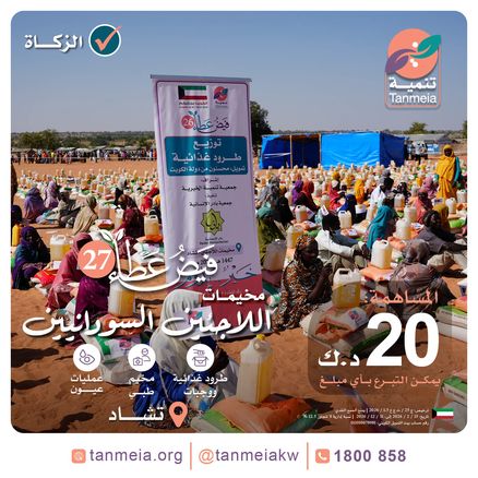 فيض عطاء 27 | مخيمات اللاجئين السودانيين
