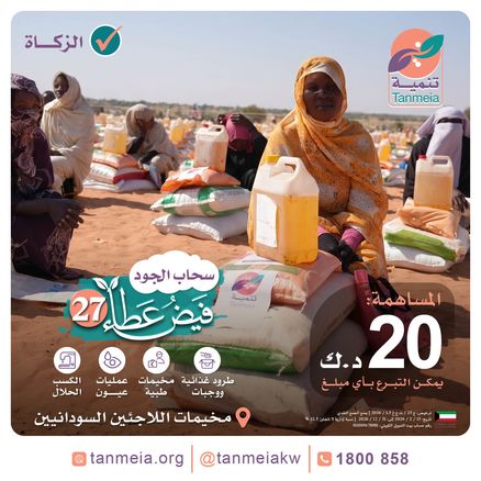 فيض عطاء 27 | مخيمات اللاجئين السودانيين