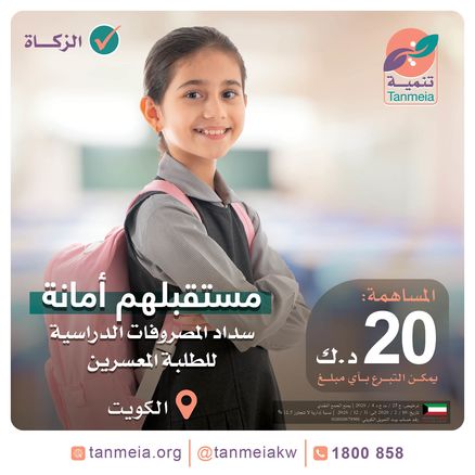 مستقبلهم أمانة - سداد المصروفات الدراسية