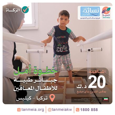 خطوة أمل | توفير جبائر طبية للأطفال المعاقين بمركز سلام المجتمعي