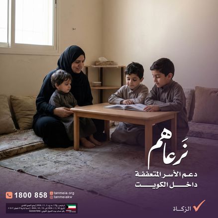 دعم الأسر المتعففة داخل الكويت