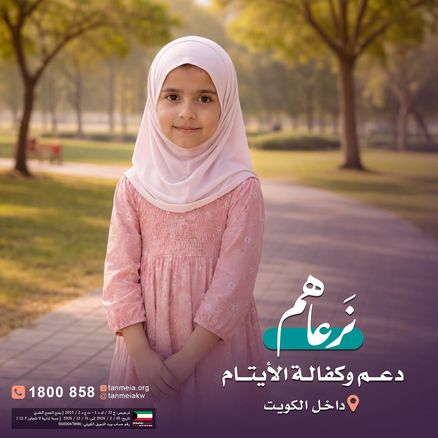 كفالة ورعاية الأيتام داخل الكويت