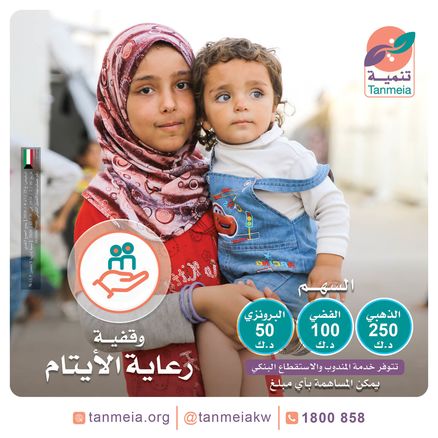 وقفية رعاية الأيتام