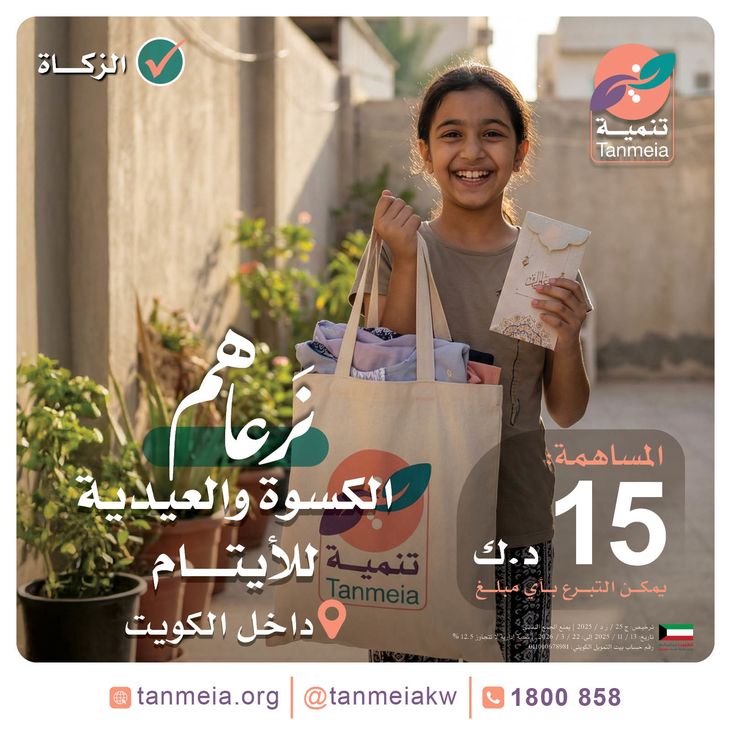 الكسوة والعيدية للأيتام | داخل الكويت