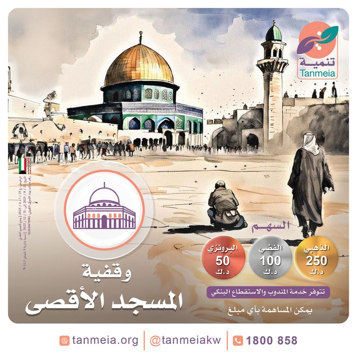 وقفية المسجد الأقصى