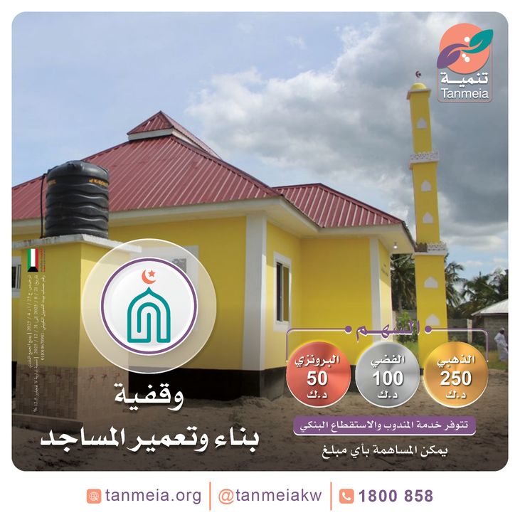 وقفية بناء وتعمير المساجد