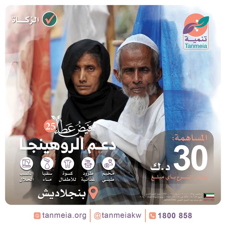 دعم الروهينجا - فيض عطاء 25 -