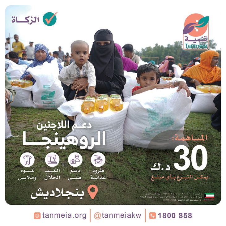 دعم اللاجئين الروهينجا