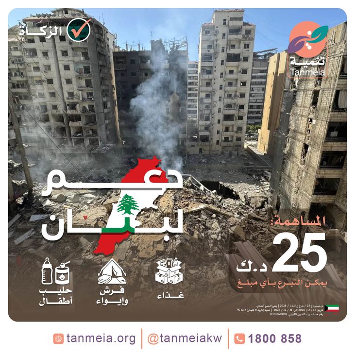 دعم المتضررين والنازحين بلبنان