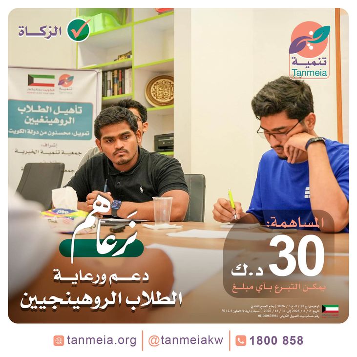 دعم ورعاية الطلاب الروهنيجيين