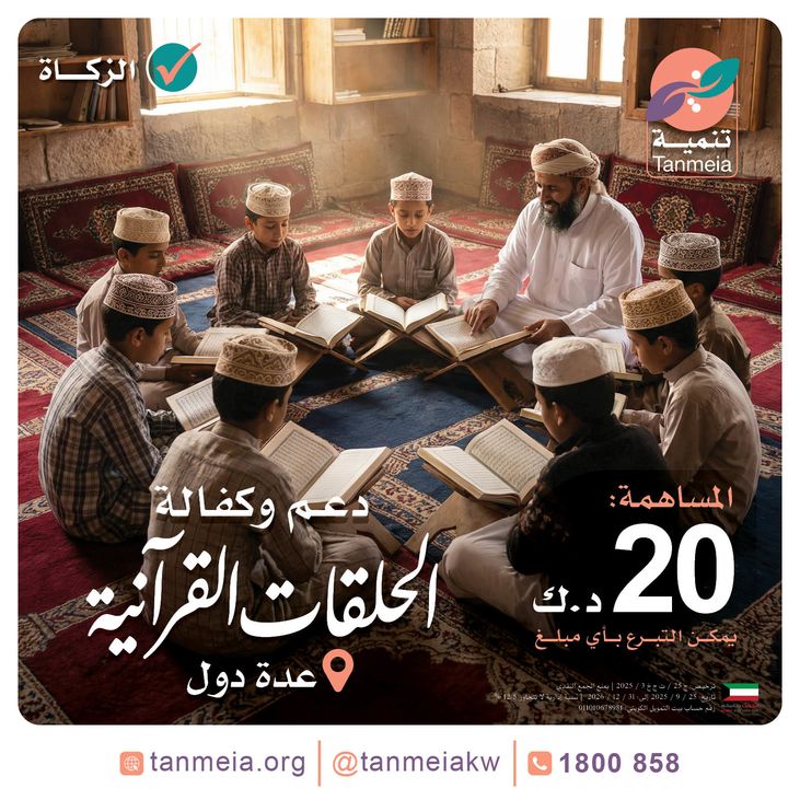 دعم وكفالة الحلقات القرآنية