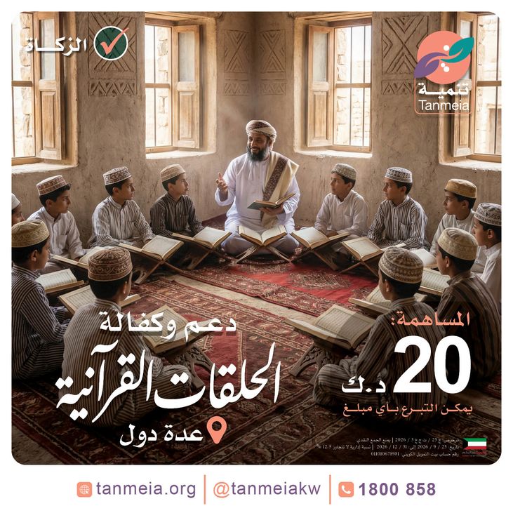 دعم وكفالة الحلقات القرآنية