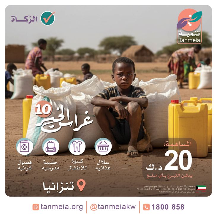 غراس الخير 10 - تنزانيا