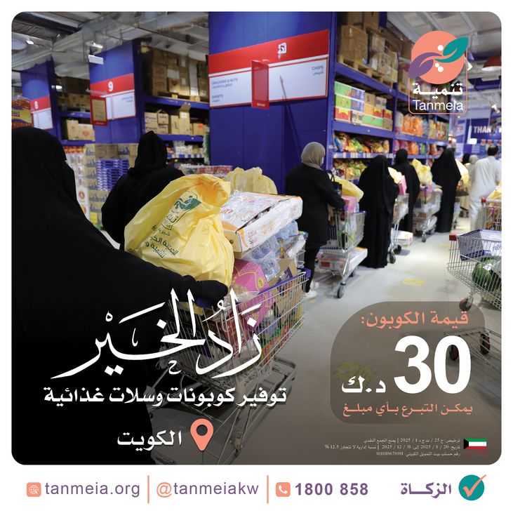 زاد الخير كوبونات وسلات غذائية