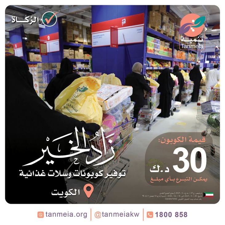 زاد الخير كوبونات وسلات غذائية