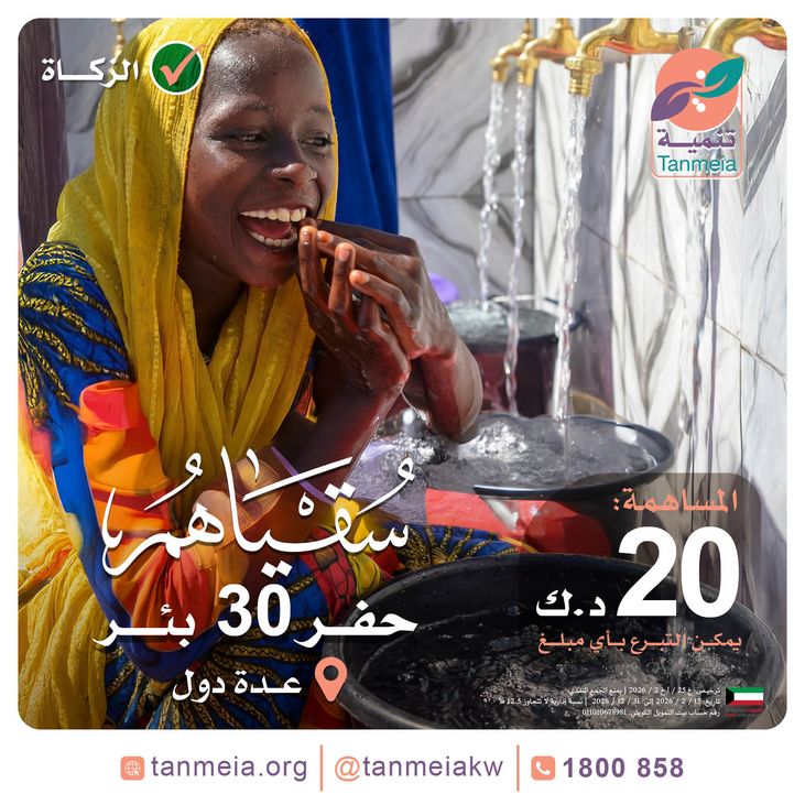 سقياهم: حفر 30 بئرا بعدة دول