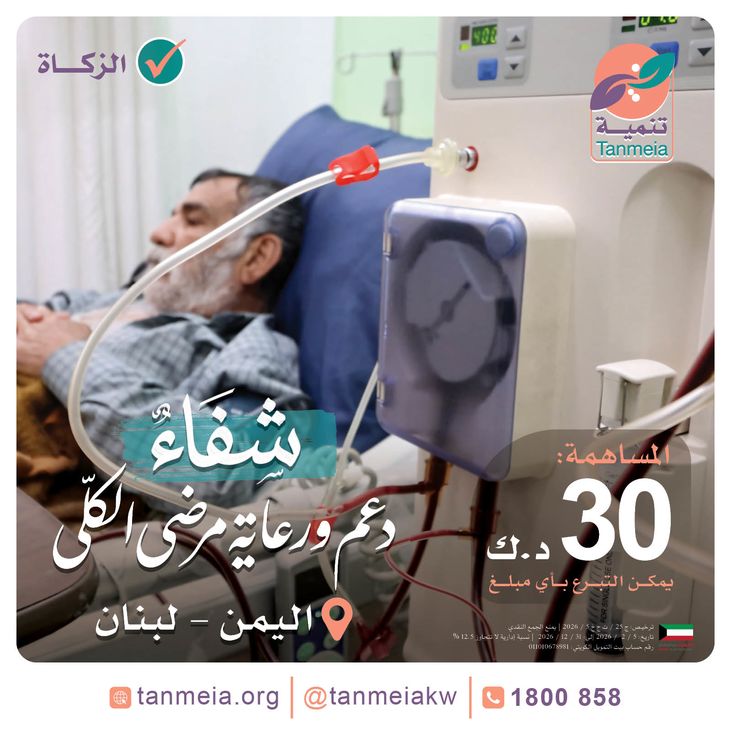 شفاء | دعم ورعاية مرضى الكلى بلبنان