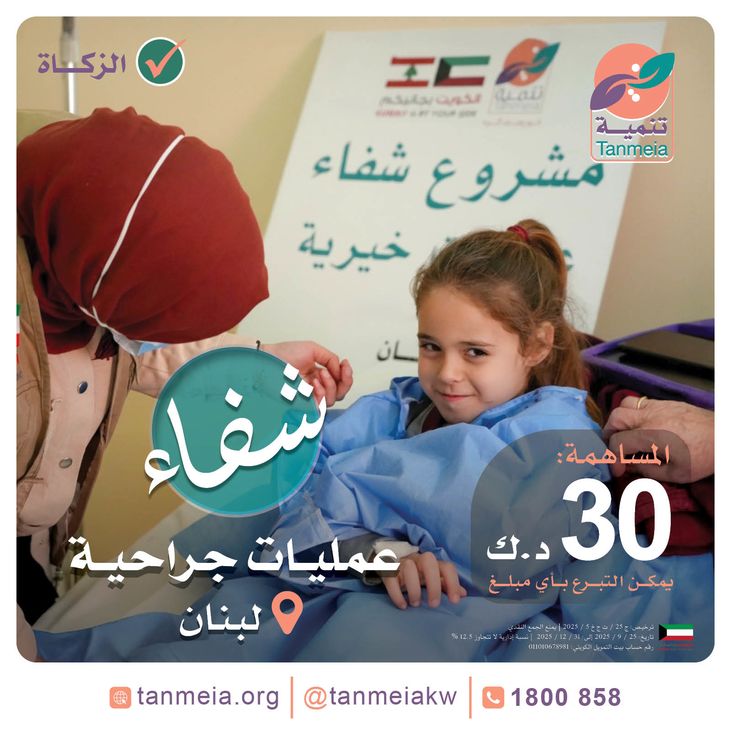 شفاء | عمليات جراحية بلبنان