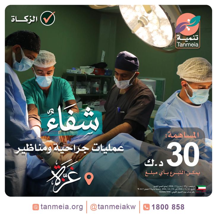 شفاء | عمليات جراحية ومناظير بغزة