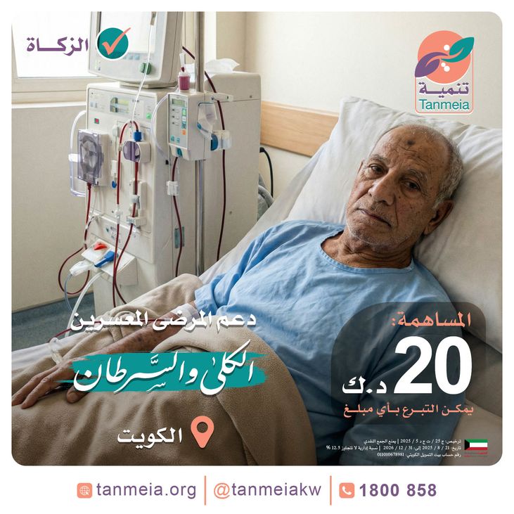دعم مرضى الكلى والسرطان