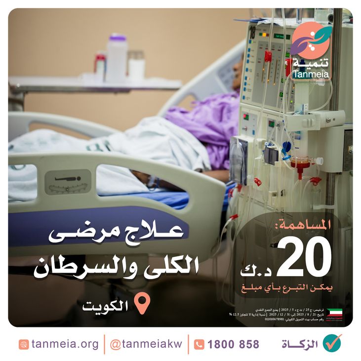 دعم مرضى الكلى والسرطان