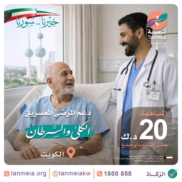 دعم المرضى المعسرين | مرضى الكلى والسرطان