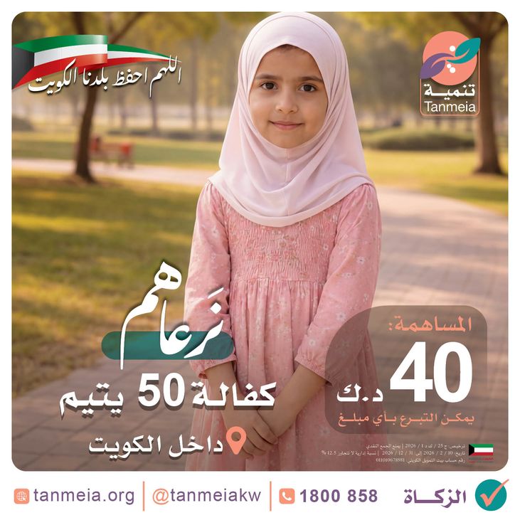 كفالة ورعاية الأيتام داخل الكويت