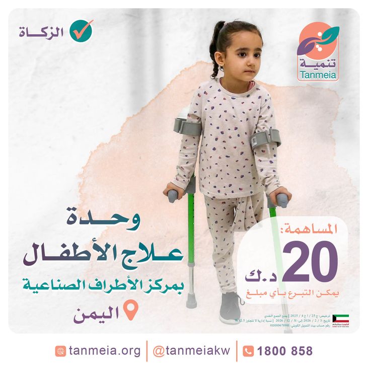 وحدة علاج الأطفال بمركز الأطراف الصناعية - اليمن