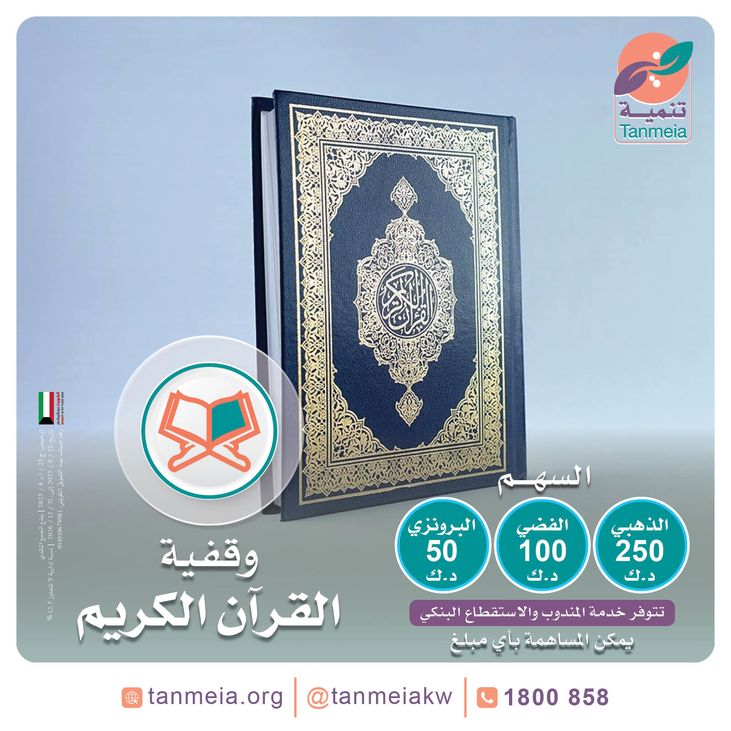 وقفية القرآن الكريم