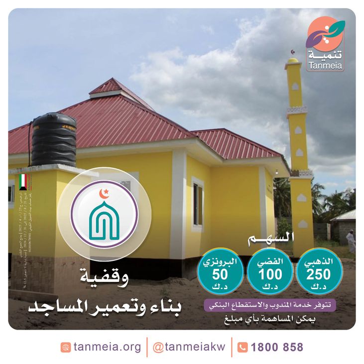 وقفية بناء وتعمير المساجد